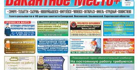 Regional newspaper for vacancies "VACANCY + "